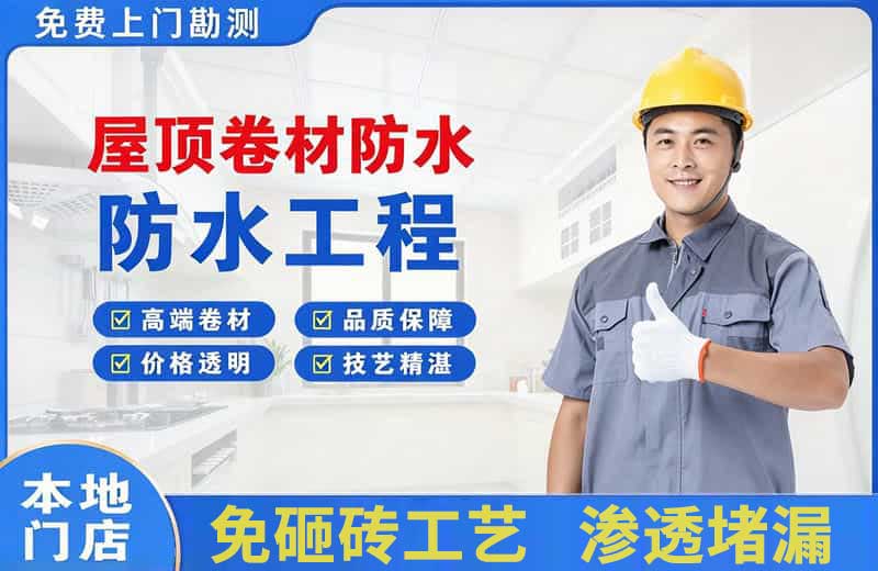 恩施屋顶卷材防水