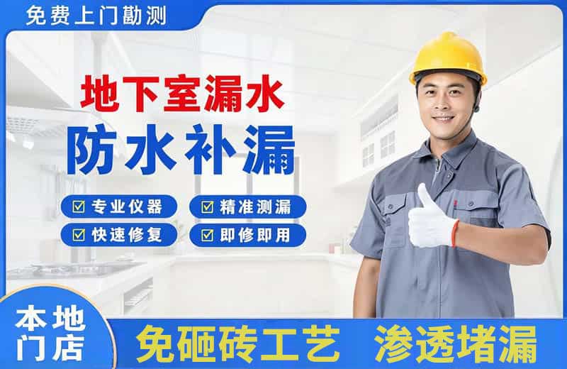 恩施地下室漏水维修