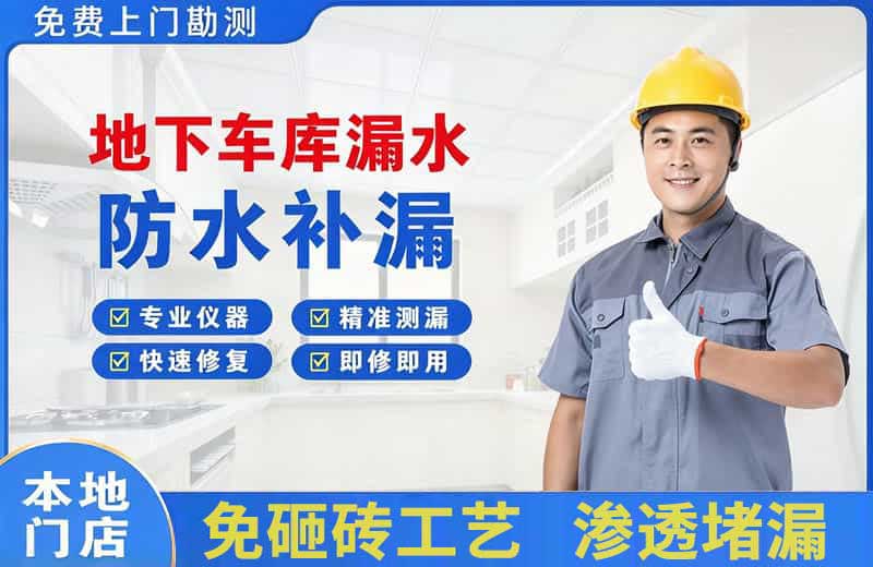 恩施地下车库漏水维修